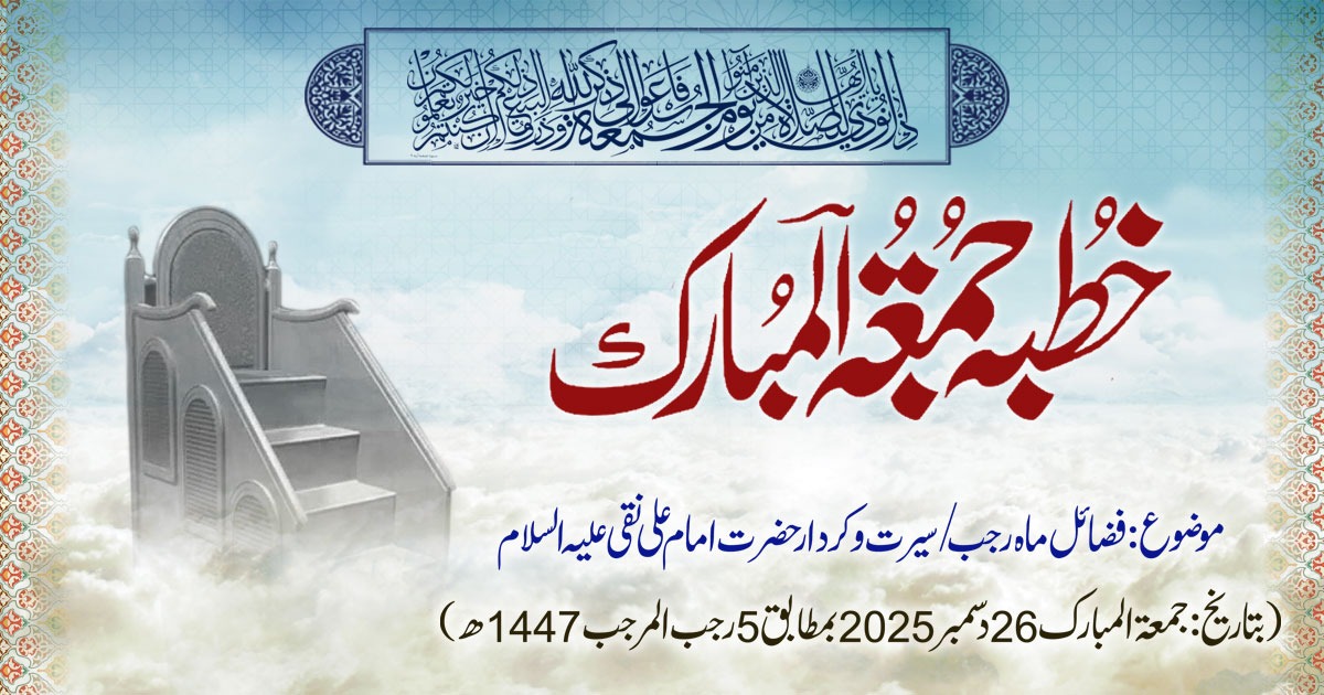 خطبہ جمعۃ المبارک (شمارہ:335)