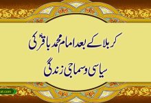 کربلا کے بعد امام محمد باقر (ع) کی سیاسی و سماجی زندگی