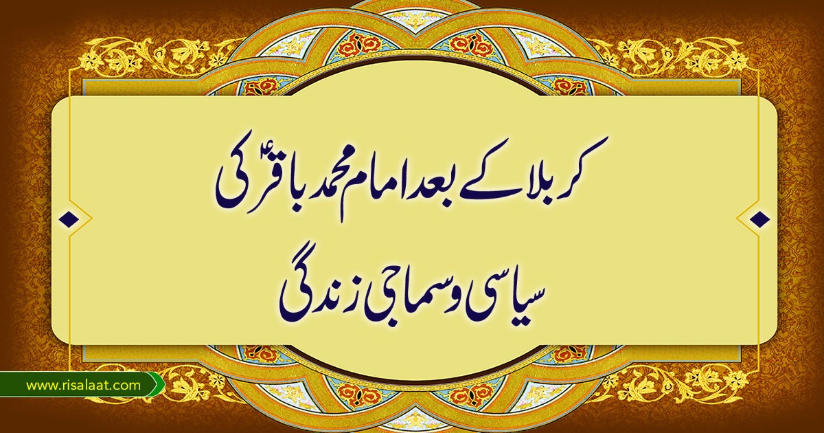 کربلا کے بعد امام محمد باقر (ع) کی سیاسی و سماجی زندگی