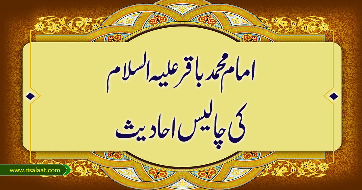 امام محمد باقر علیہ السلام کی چالیس حدیثیں