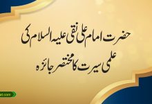 حضرت امام علی نقی علیہ السلام کی علمی سیرت کا مختصر جائزہ