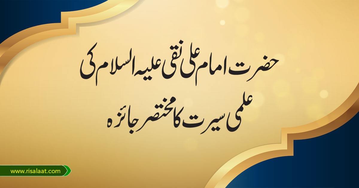 حضرت امام علی نقی علیہ السلام کی علمی سیرت کا مختصر جائزہ