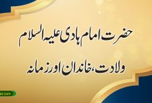 حضرت امام ہادی علیہ السلام؛ ولادت، خاندان اور زمانہ