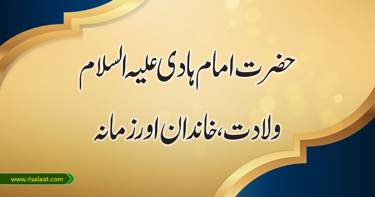 حضرت امام ہادی علیہ السلام؛ ولادت، خاندان اور زمانہ