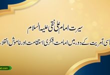 سیرت امام علی نقی علیہ السلام؛ عباسی آمریت کے دور میں امامت، فکری استقامت اور خاموش انقلاب