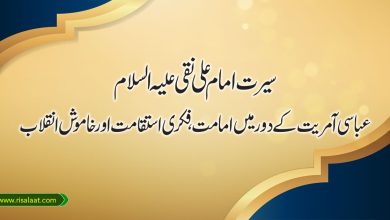 سیرت امام علی نقی علیہ السلام؛ عباسی آمریت کے دور میں امامت، فکری استقامت اور خاموش انقلاب