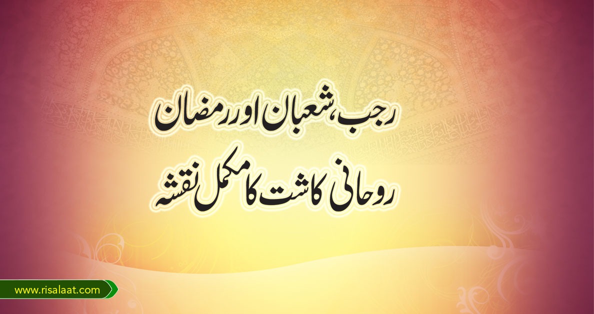 رجب، شعبان اور رمضان؛ روحانی کاشت کا مکمل نقشہ