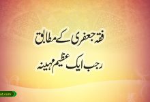 فقہ جعفری کے مطابق؛ رجب ایک عظیم مہینہ