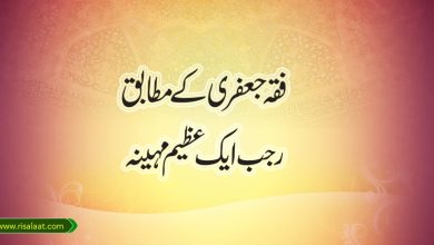 فقہ جعفری کے مطابق؛ رجب ایک عظیم مہینہ