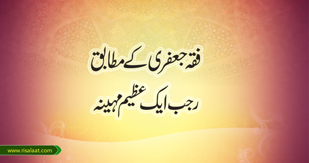 فقہ جعفری کے مطابق؛ رجب ایک عظیم مہینہ