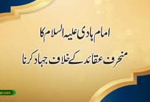 امام ہادی علیہ السلام کا منحرف عقائد کے خلاف علمی جہاد کرنا