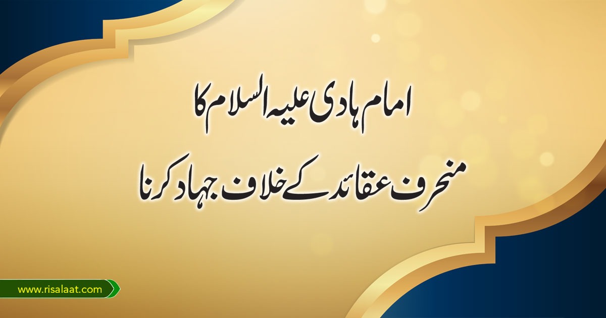 امام ہادی علیہ السلام کا منحرف عقائد کے خلاف علمی جہاد کرنا