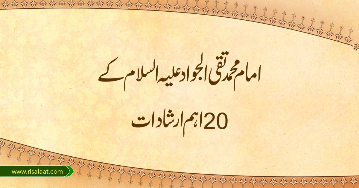 امام محمد تقی الجواد علیہ السلام کے 20 اہم ارشادات